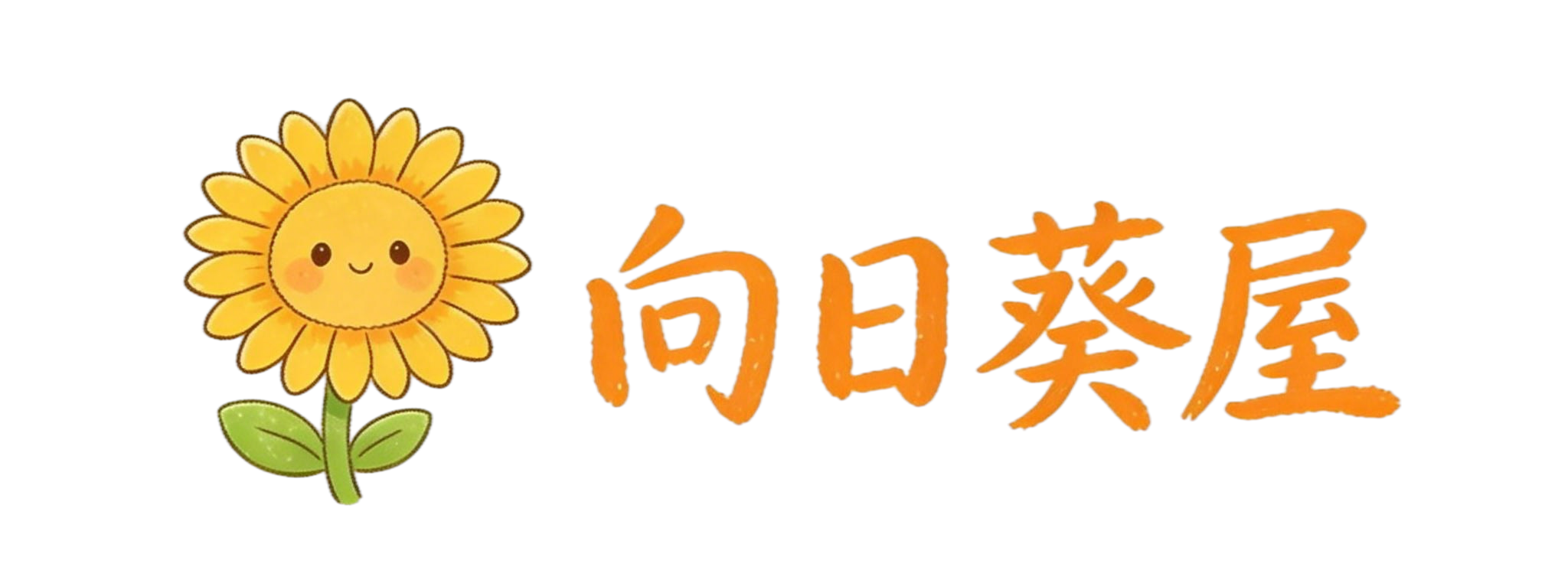 向日葵屋